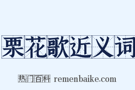 栗花歌近义词是什么意思的图片